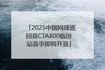 2025中国网球巡回赛CTA800临汾站赛事即将开赛