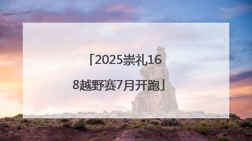 2025崇礼168越野赛7月开跑