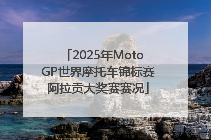 2025年MotoGP世界摩托车锦标赛阿拉贡大奖赛赛况