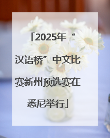 2025年“汉语桥”中文比赛新州预选赛在悉尼举行
