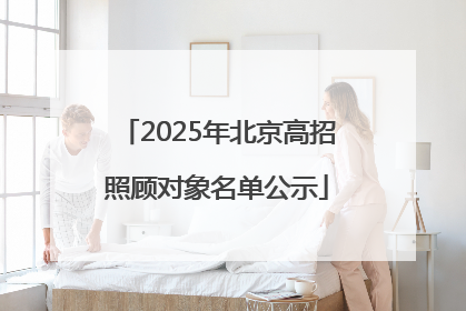 2025年北京高招照顾对象名单公示