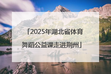 2025年湖北省体育舞蹈公益课走进荆州