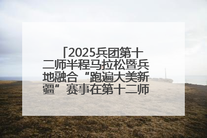 2025兵团第十二师半程马拉松暨兵地融合“跑遍大美新疆”赛事在第十二师市民广场鸣枪开跑
