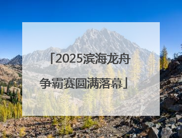 2025滨海龙舟争霸赛圆满落幕