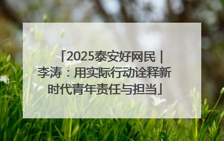 2025泰安好网民｜李涛：用实际行动诠释新时代青年责任与担当