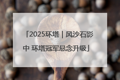 2025环塔｜风沙石影中 环塔冠军悬念升级