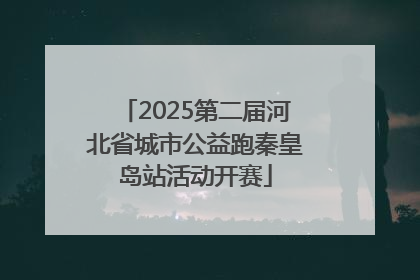 2025第二届河北省城市公益跑秦皇岛站活动开赛