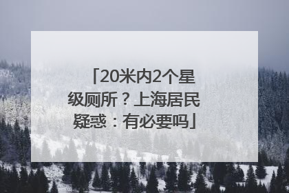 20米内2个星级厕所？上海居民疑惑：有必要吗