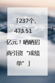 237个、473.51亿元！晒晒招商引资“成绩单”