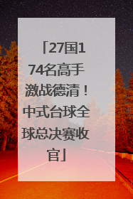 27国174名高手激战德清！中式台球全球总决赛收官