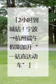 2小时到城站！宁波→杭州端午假期加开“一站直达动车”