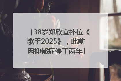 38岁郑欣宜补位《歌手2025》，此前因抑郁症停工两年