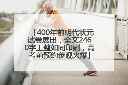 400年前明代状元试卷展出，全文2460字工整如同印刷，高考前预约参观火爆