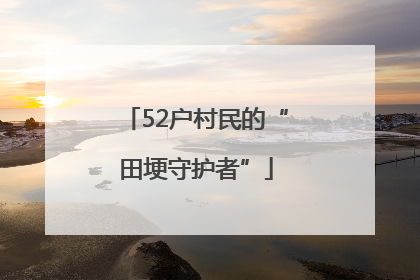 52户村民的“田埂守护者”