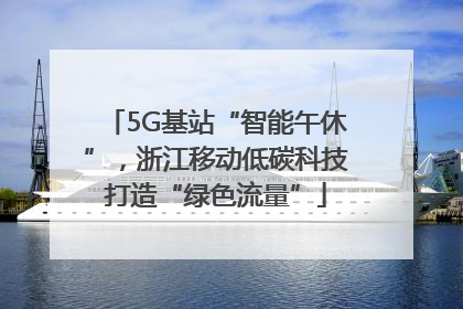 5G基站“智能午休”，浙江移动低碳科技打造“绿色流量”