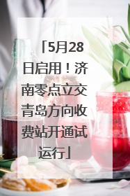 5月28日启用！济南零点立交青岛方向收费站开通试运行