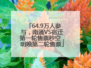 64.9万人参与，南通VS宿迁第一轮售票秒空，明晚第二轮售票