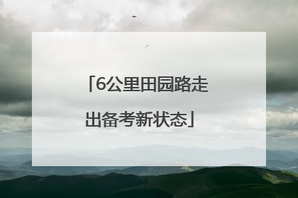 6公里田园路走出备考新状态