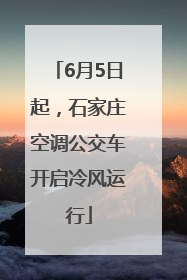 6月5日起，石家庄空调公交车开启冷风运行