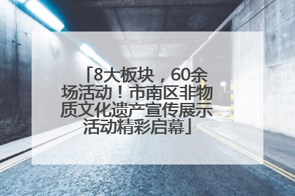 8大板块，60余场活动！市南区非物质文化遗产宣传展示活动精彩启幕