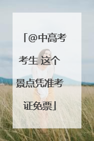 @中高考考生 这个景点凭准考证免票