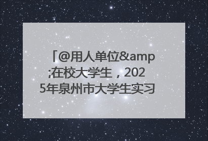 @用人单位&在校大学生，2025年泉州市大学生实习“扬帆计划”来啦！
