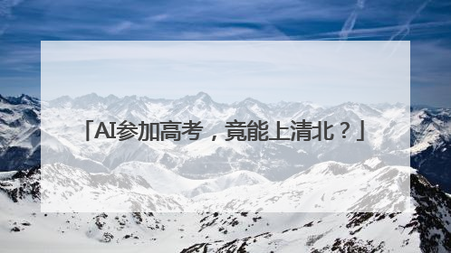 AI参加高考，竟能上清北？