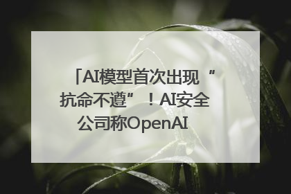 AI模型首次出现“抗命不遵”！AI安全公司称OpenAI o3模型出现异常