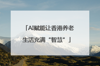 AI赋能让香港养老生活充满“智慧”