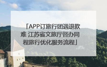 APP订旅行团遇退款难 江苏省文旅厅督办同程旅行优化服务流程