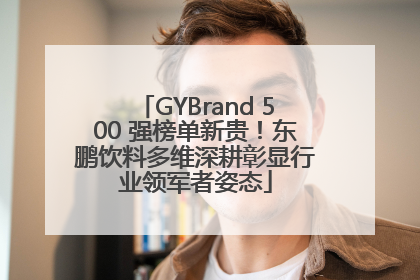 GYBrand 500 强榜单新贵！东鹏饮料多维深耕彰显行业领军者姿态