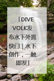 DIVEVOLK发布水下外置快门｜水下创作，一触即发