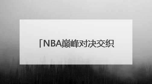 NBA巅峰对决交织梅西热浪 胖叔租车纵贯北美体育版图