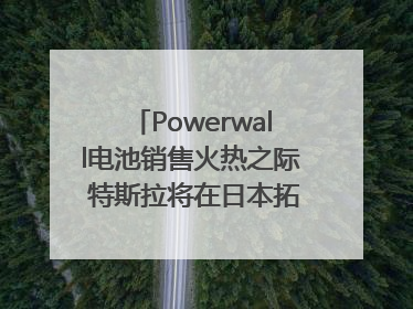 Powerwall电池销售火热之际 特斯拉将在日本拓展虚拟电厂业务