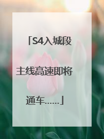 S4入城段主线高速即将通车……