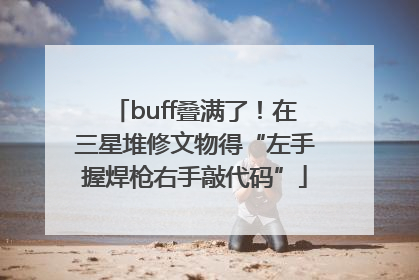 buff叠满了！在三星堆修文物得“左手握焊枪右手敲代码”